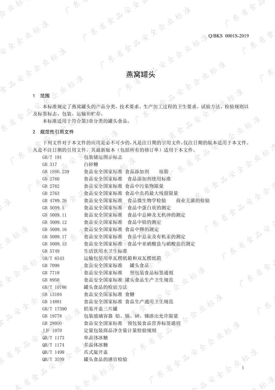 QBKS 0001 S-2019 燕窝罐头.pdf_第3页