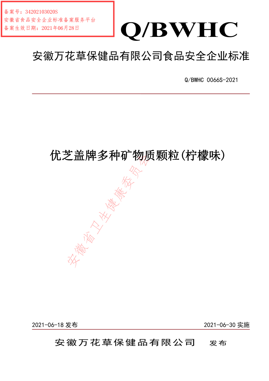 QBWHC 0066 S-2021 优芝盖牌多种矿物质颗粒（柠檬味）.pdf_第1页