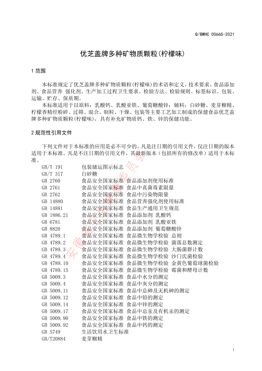 QBWHC 0066 S-2021 优芝盖牌多种矿物质颗粒（柠檬味）.pdf_第3页