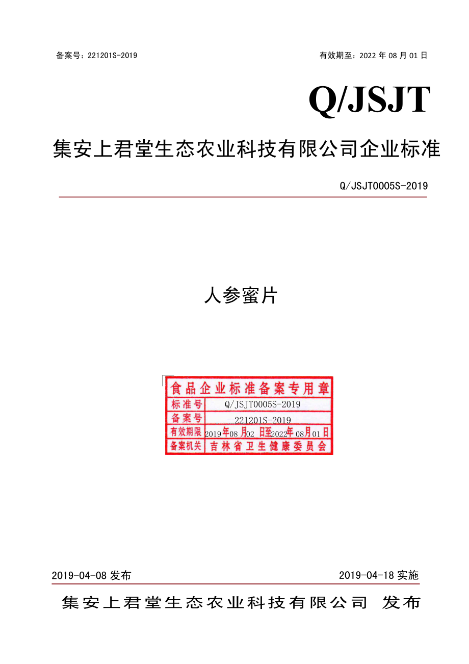 QJSJT 0005 S-2019 人参蜜片.pdf_第1页