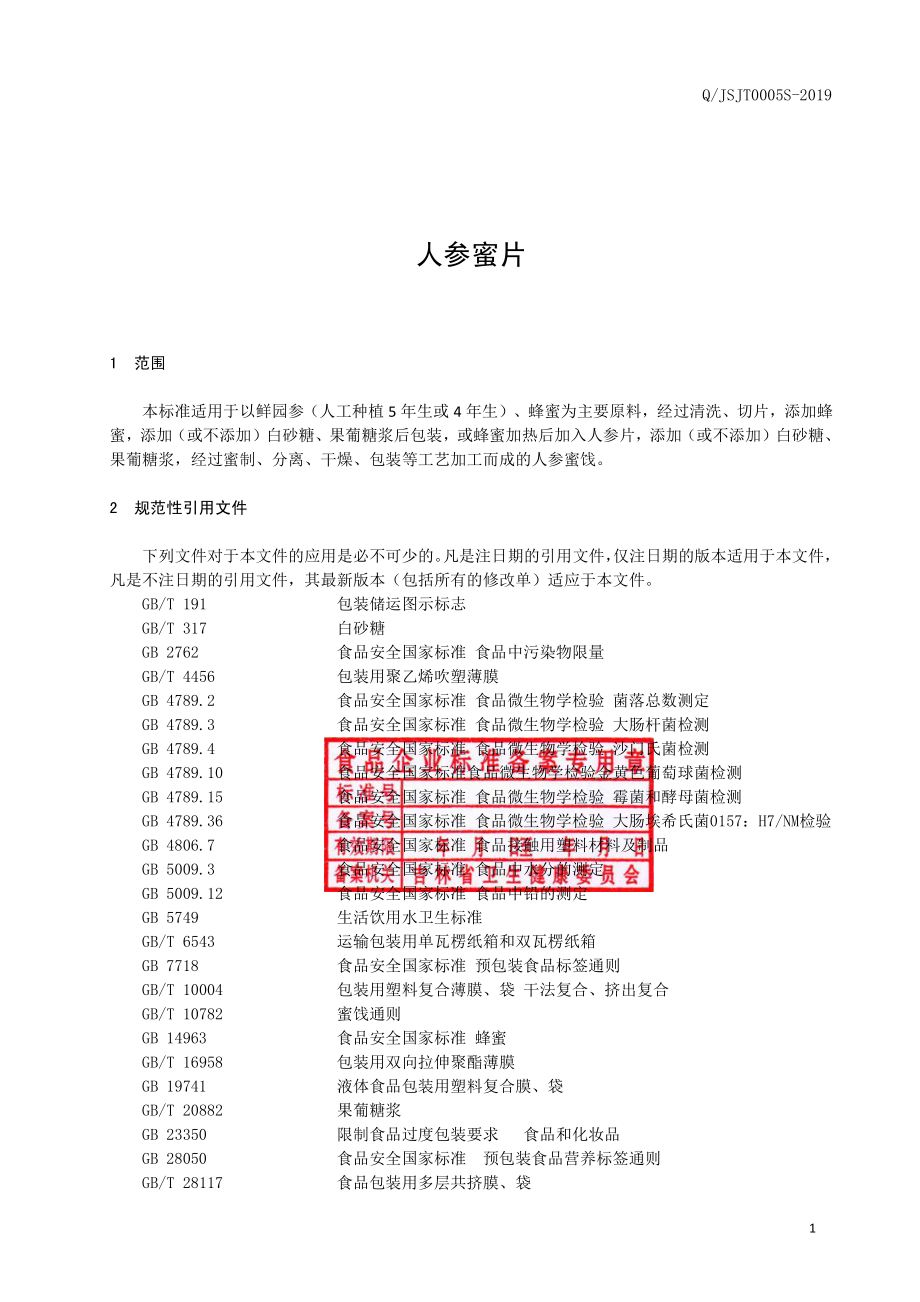 QJSJT 0005 S-2019 人参蜜片.pdf_第2页