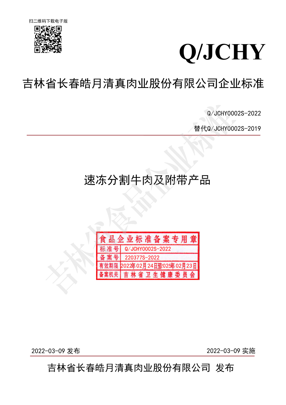 QJCHY 0002 S-2022 速冻分割牛肉及附带产品.pdf_第1页