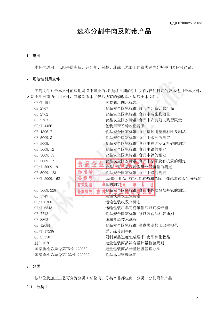 QJCHY 0002 S-2022 速冻分割牛肉及附带产品.pdf_第3页