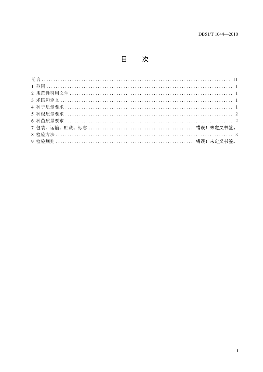 DB51 T 1044-2010 丹参种子种苗质量标准.pdf_第2页