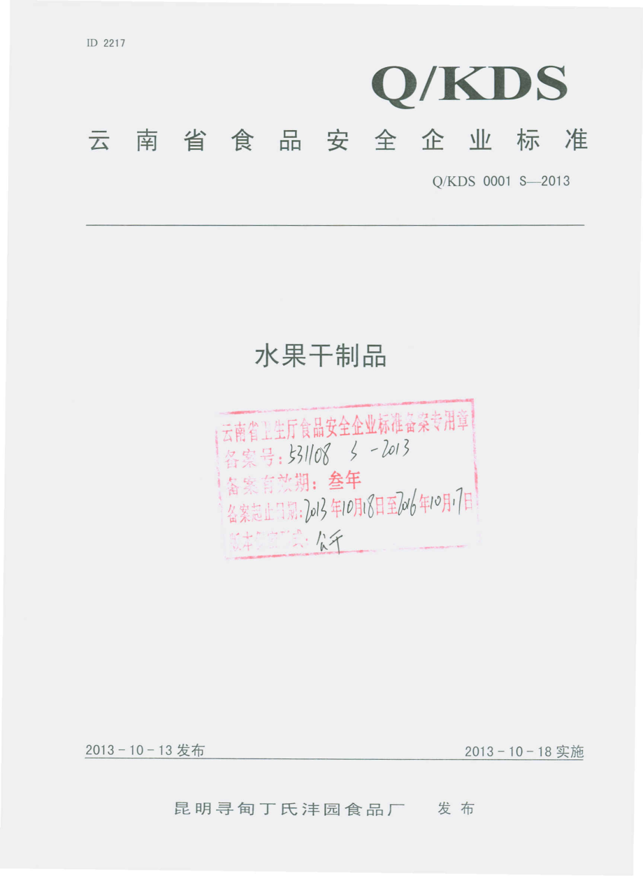 QKDS 0001 S-2013 昆明寻甸丁氏沣园食品厂 水果干制品.pdf_第1页