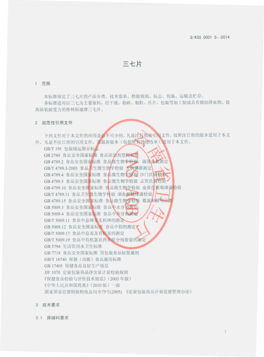 QKGS 0001 S-2014 昆明格林斯通生物工程有限公司 三七片.pdf_第3页