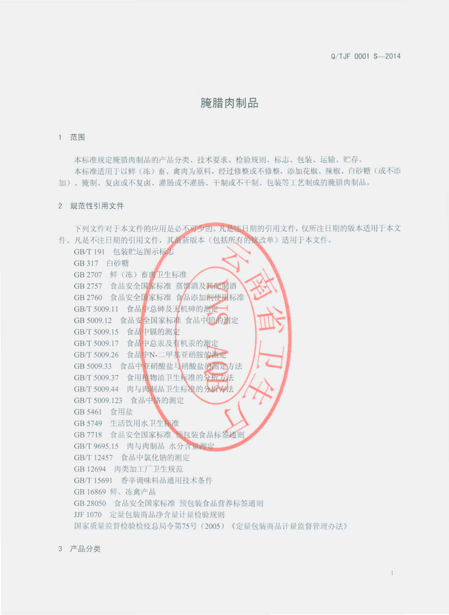 QTJF 0001 S-2014 通海峻峰食品加工厂 腌腊肉制品.pdf_第3页