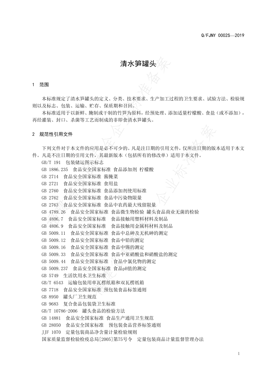 QFJNY 0002 S-2019 清水笋罐头.pdf_第3页