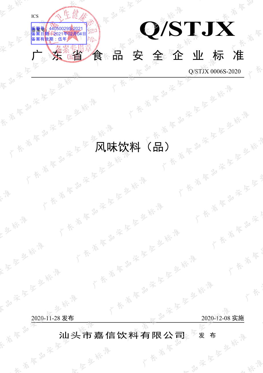 QSTJX 0006 S-2020 风味饮料（品）.pdf_第1页