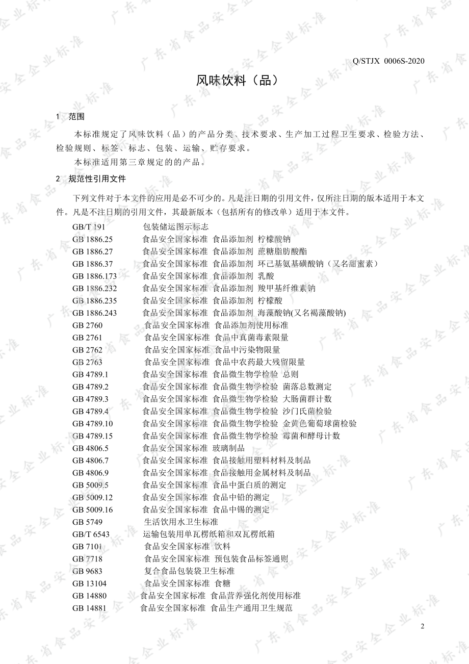 QSTJX 0006 S-2020 风味饮料（品）.pdf_第3页