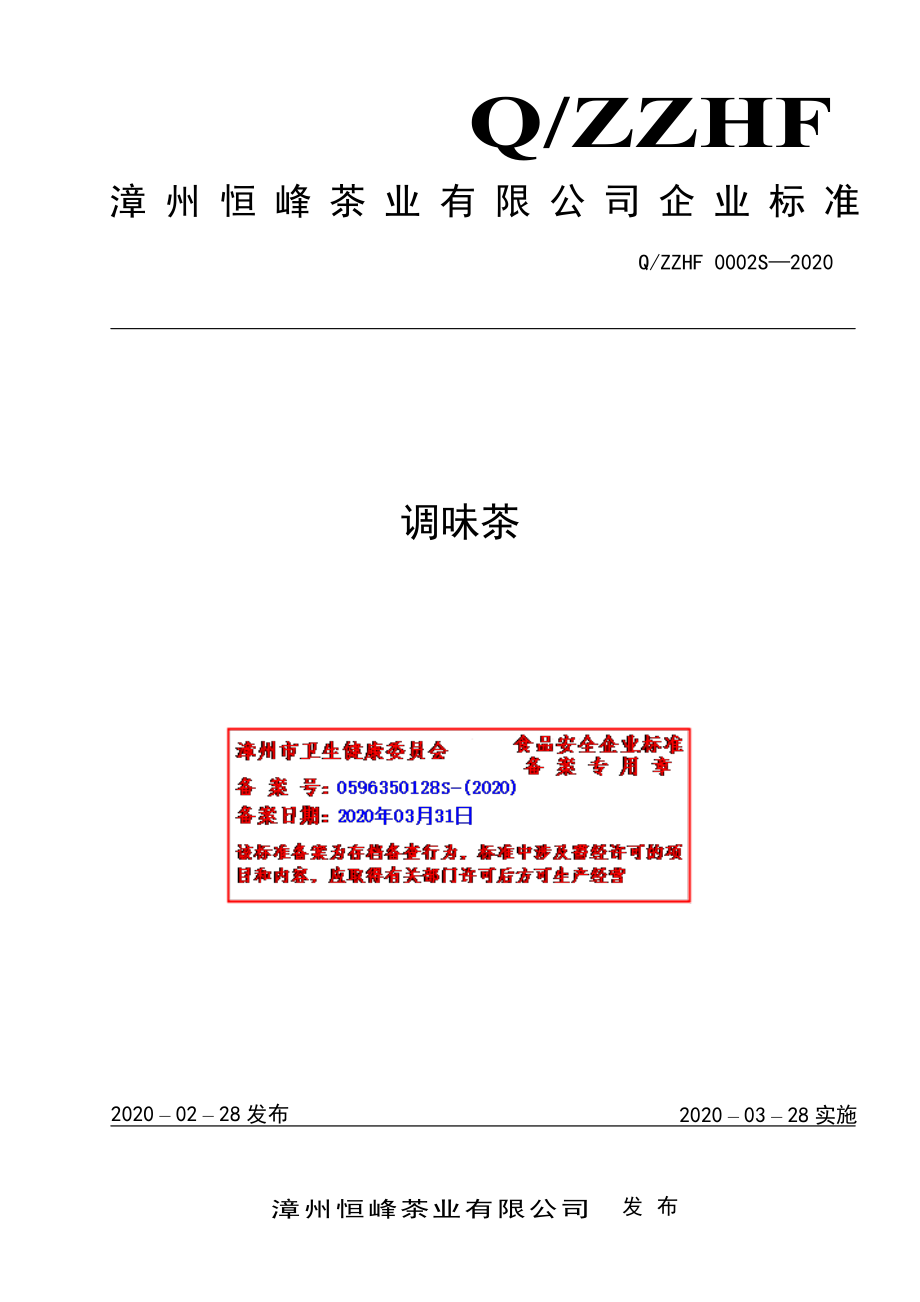 QZZHF 0002 S-2020 调味茶.pdf_第1页