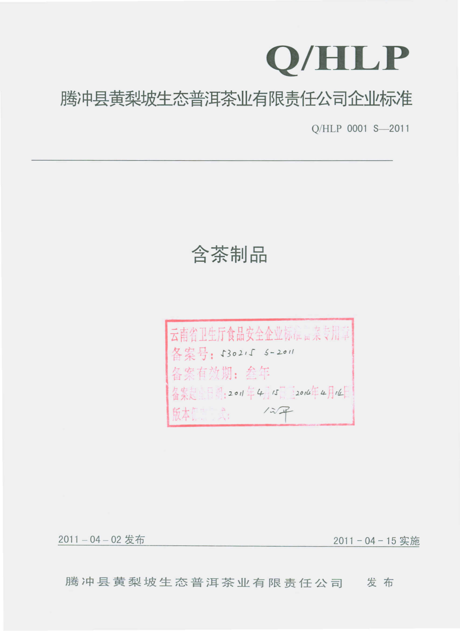 QHLP 0001 S-2011 含茶制品.pdf_第1页