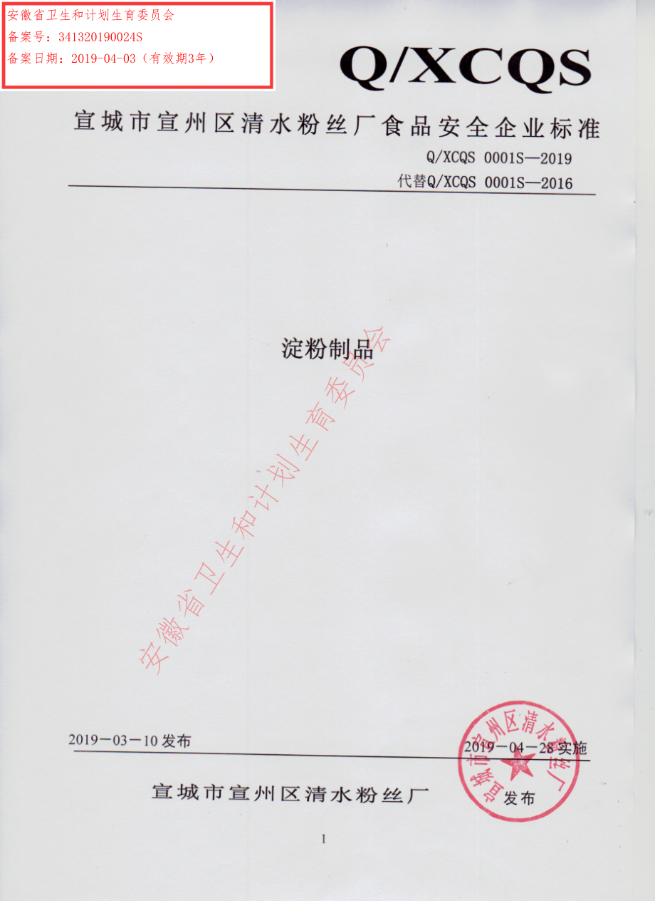 QXCQS 0001 S-2019 淀粉制品.pdf_第1页