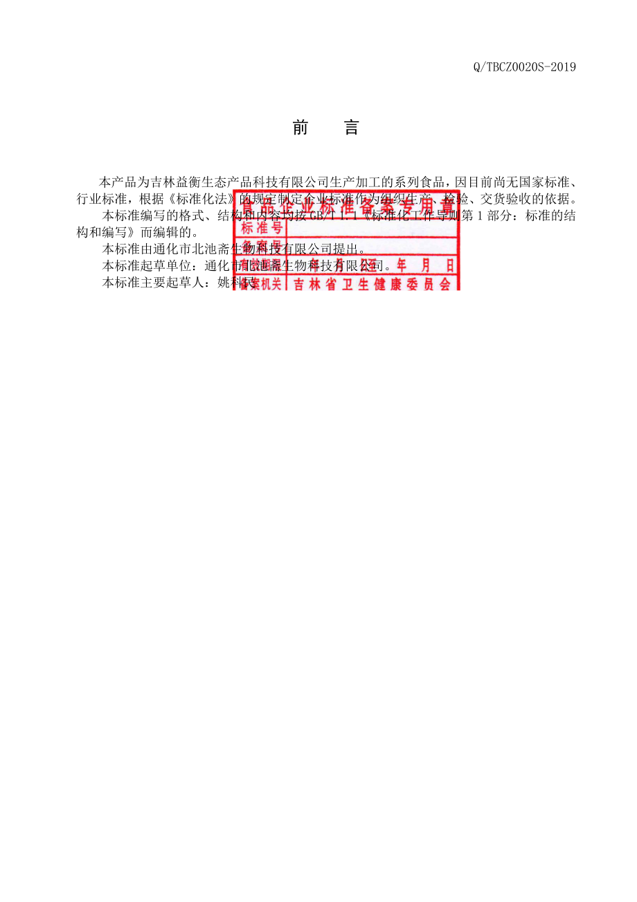 QTBCZ 0020 S-2019 鹿鞭膏.pdf_第2页