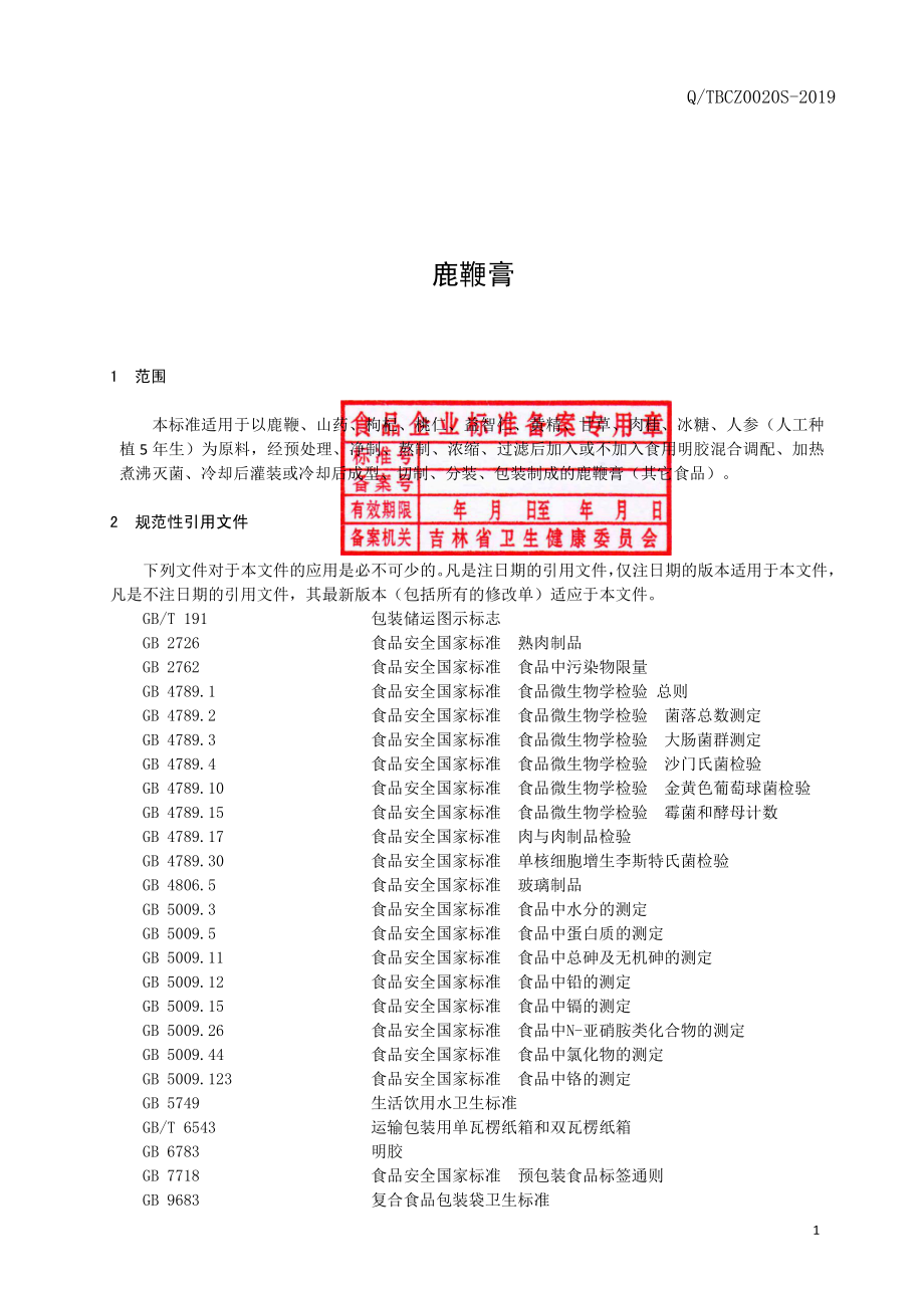 QTBCZ 0020 S-2019 鹿鞭膏.pdf_第3页