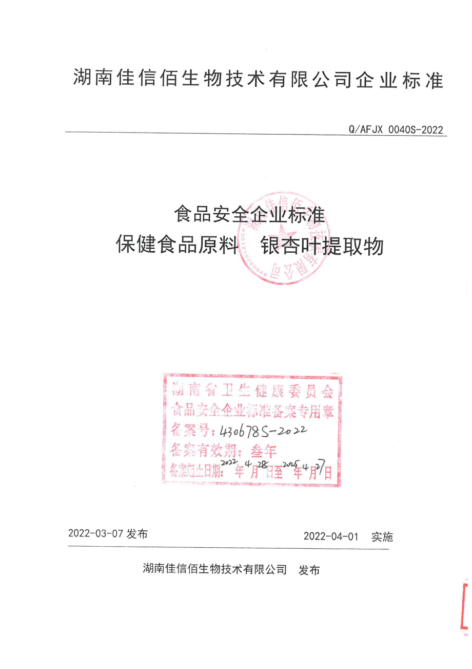 QAFJX 0040 S-2022 保健食品原料 银杏叶提取物.pdf_第1页