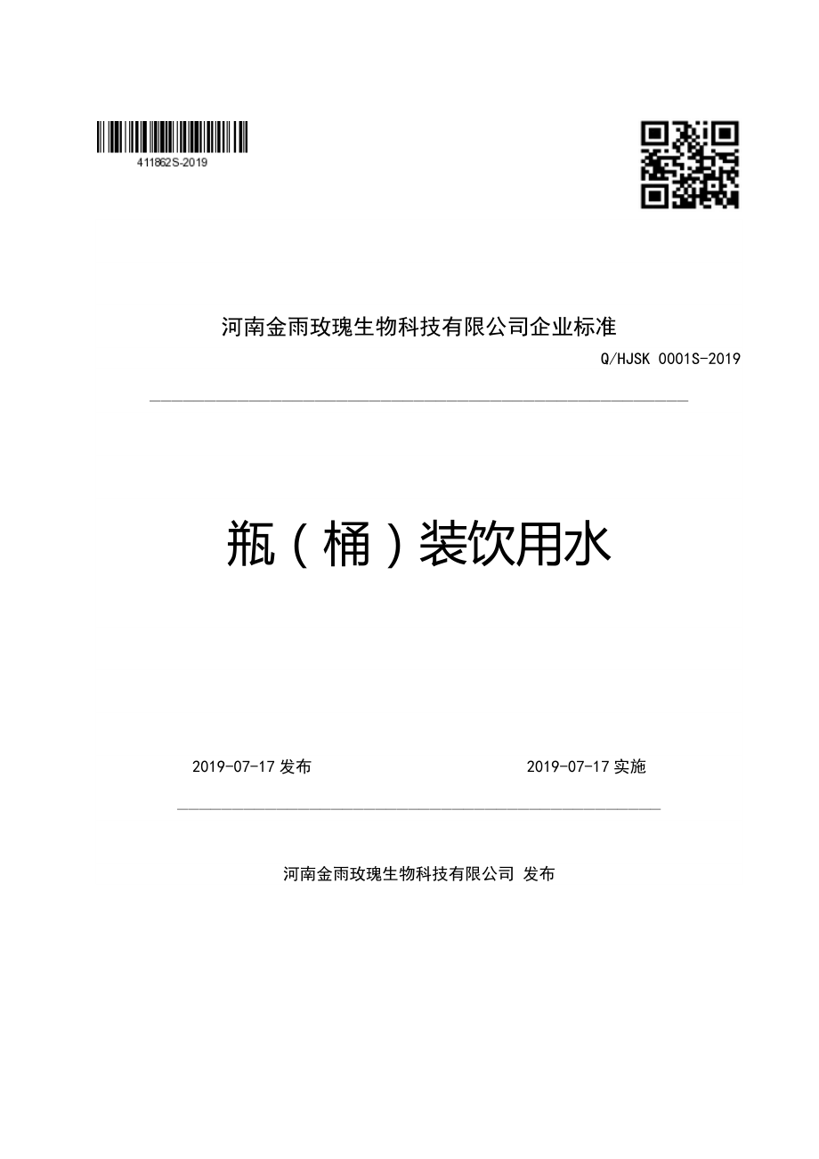 QHJSK 0001 S-2019 瓶（桶）装饮用水.pdf_第1页