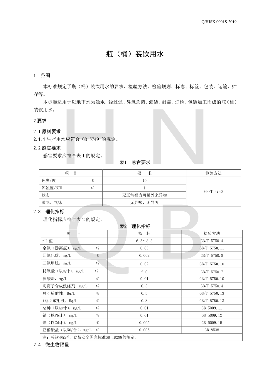 QHJSK 0001 S-2019 瓶（桶）装饮用水.pdf_第3页