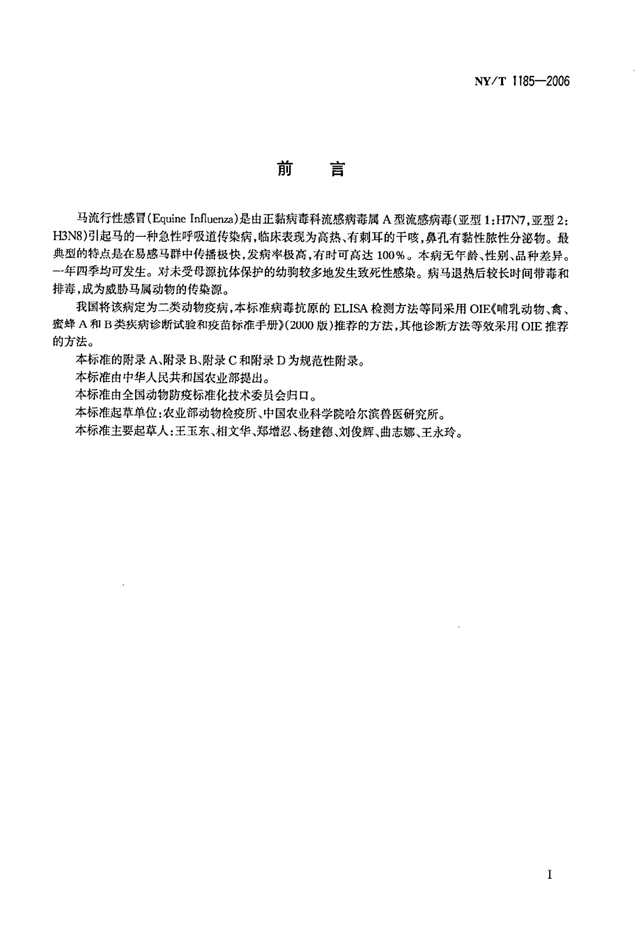 NYT 1185-2006 马流行性感冒诊断技术.pdf_第2页