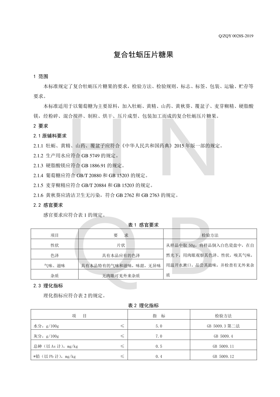 QZQY 0028 S-2019 复合牡蛎压片糖果.pdf_第3页