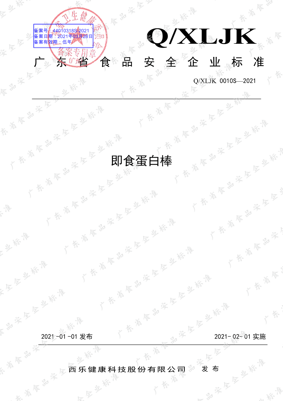 QXLJK 0010 S-2021 即食蛋白棒.pdf_第1页