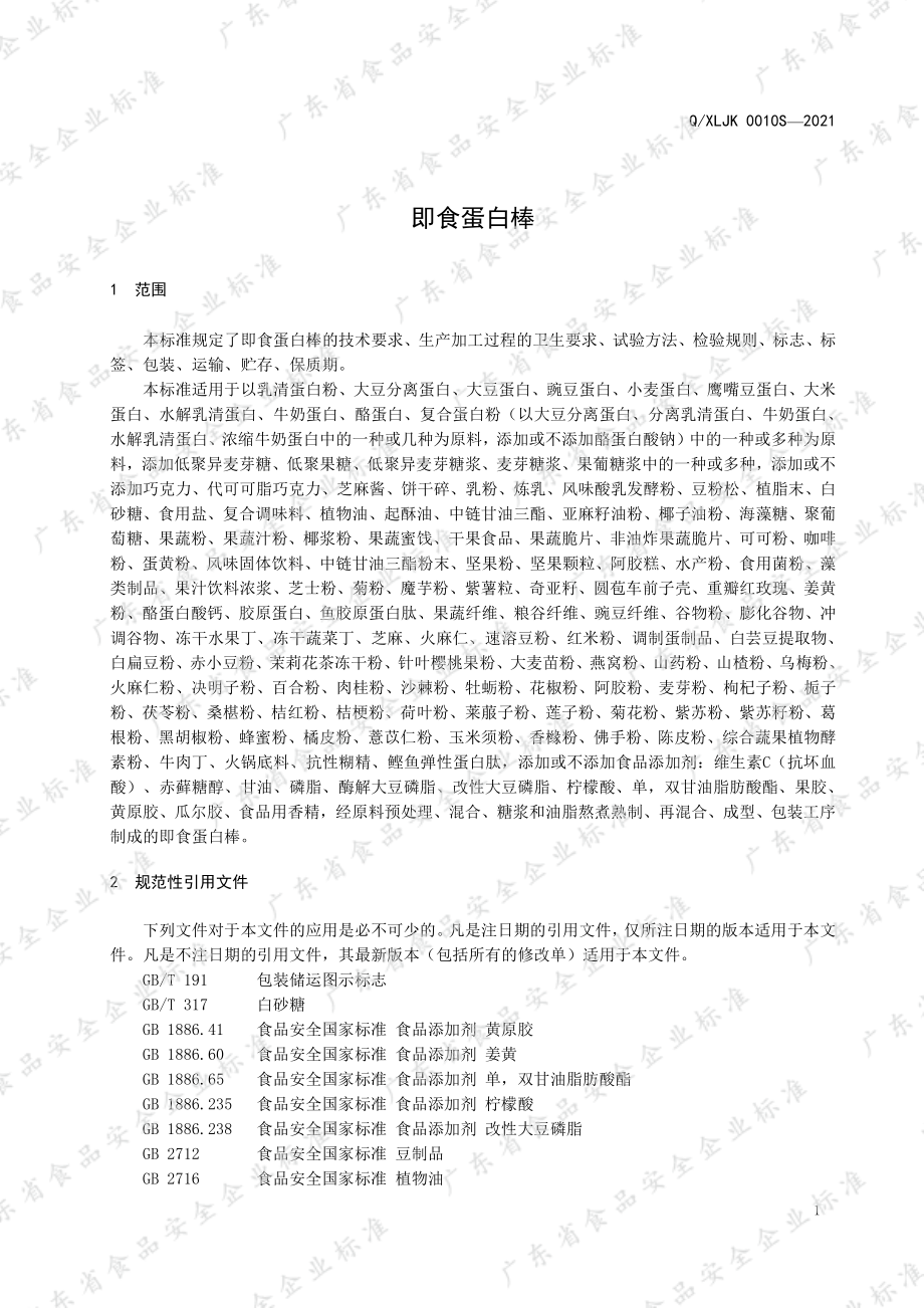 QXLJK 0010 S-2021 即食蛋白棒.pdf_第3页