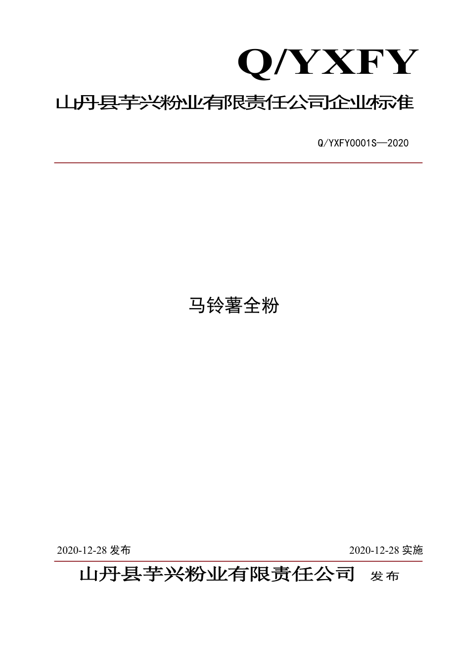 QYXFY 0001 S-2020 马铃薯全粉.pdf_第1页