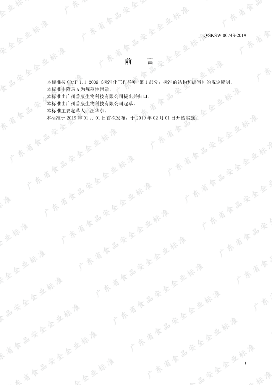 QSKSW 0074 S-2019 鳄鱼多肽饮液（Ⅱ）.pdf_第2页