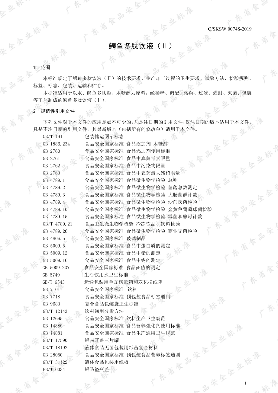 QSKSW 0074 S-2019 鳄鱼多肽饮液（Ⅱ）.pdf_第3页