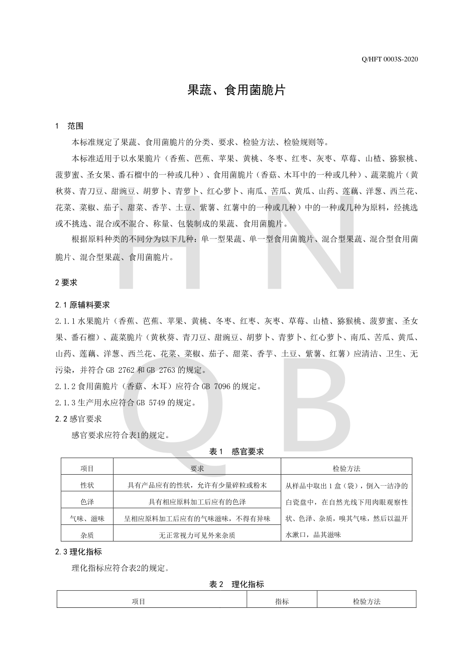 QHFT 0003 S-2020 果蔬、食用菌脆片.pdf_第3页