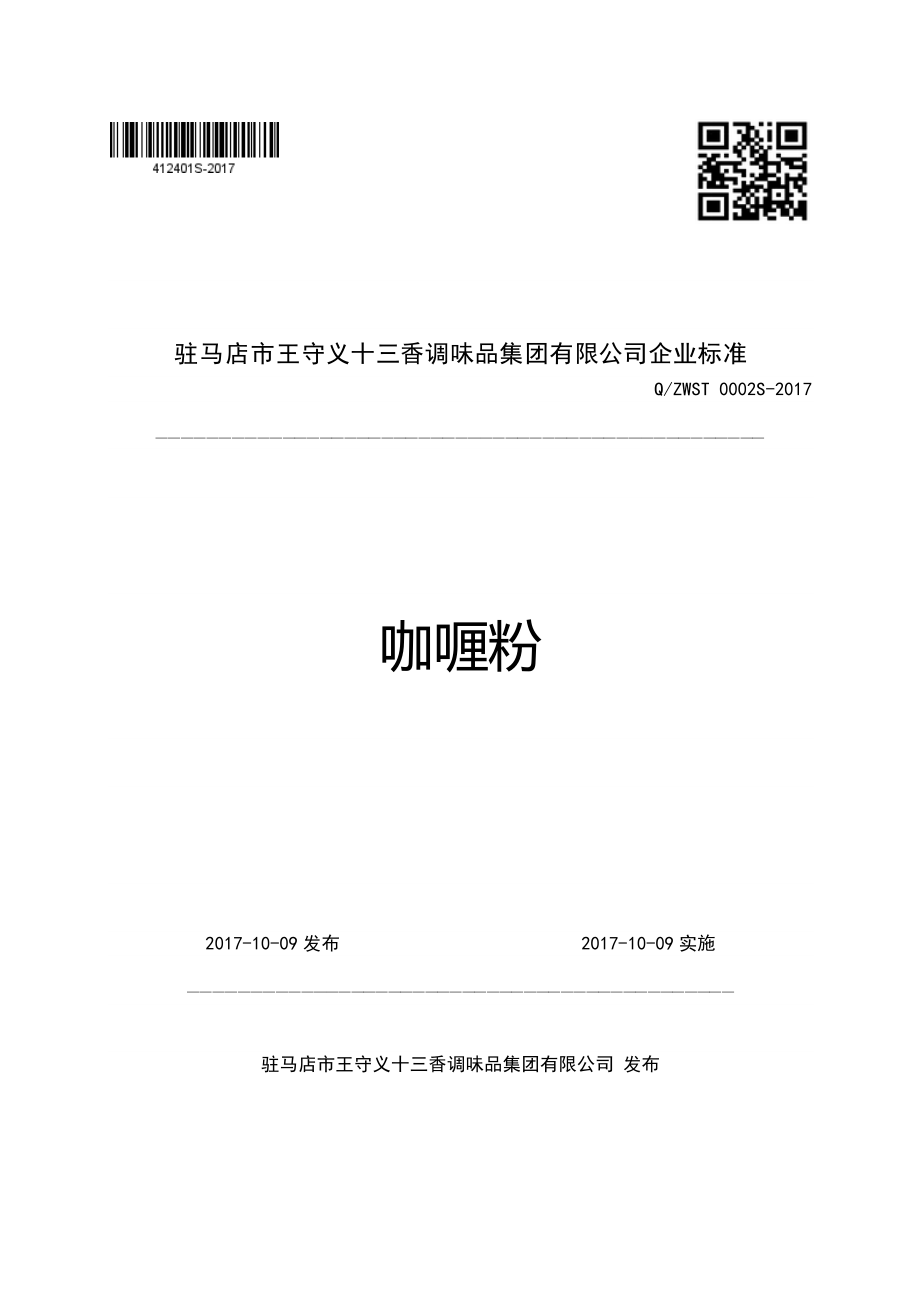 QZWST 0002 S-2017 咖喱粉.pdf_第1页