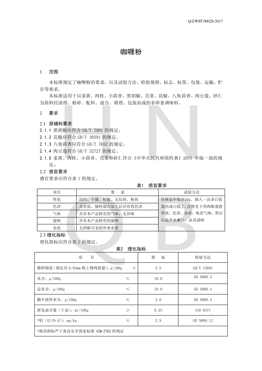 QZWST 0002 S-2017 咖喱粉.pdf_第3页