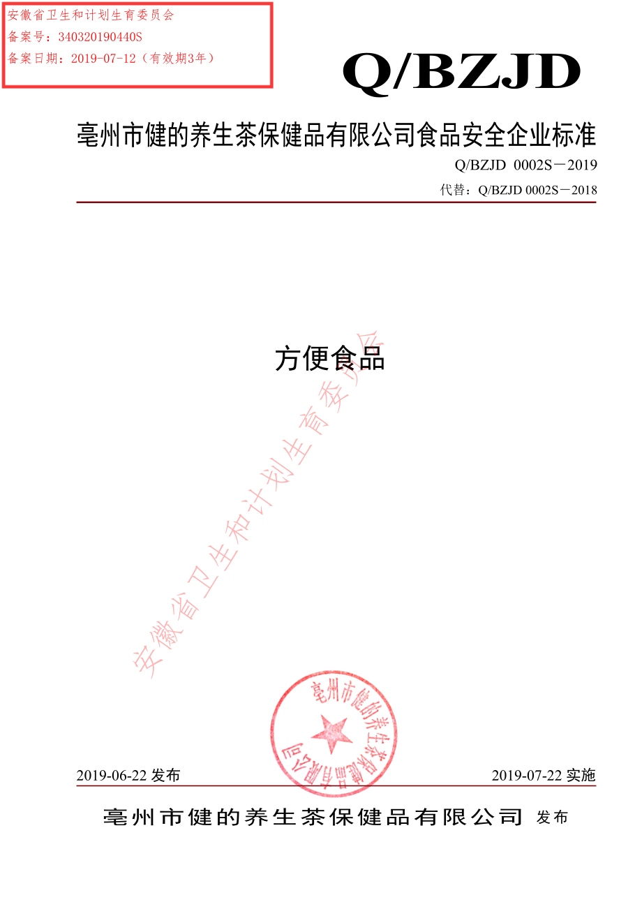 QBZJD 0002 S-2019 方便食品.pdf_第1页