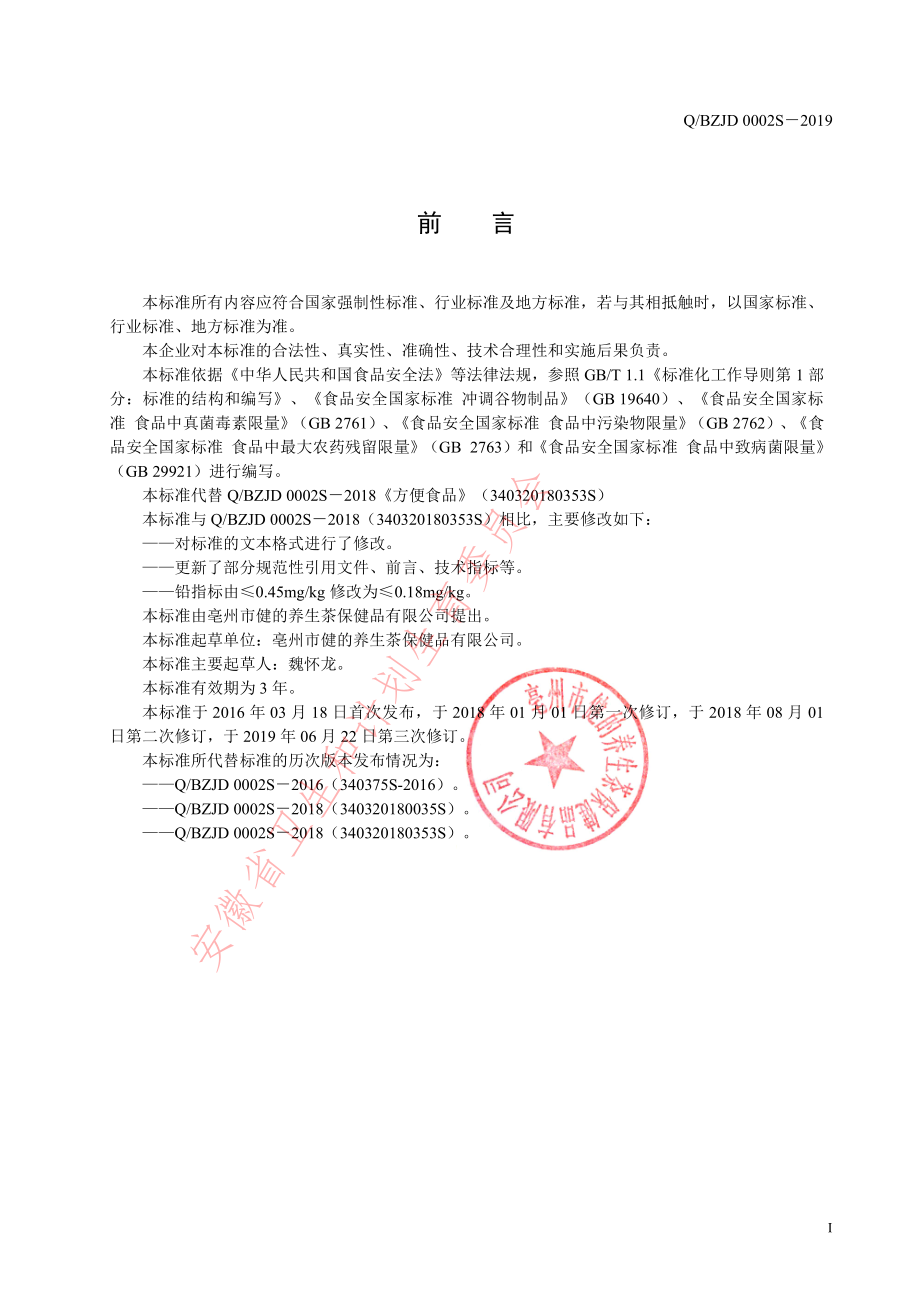 QBZJD 0002 S-2019 方便食品.pdf_第2页