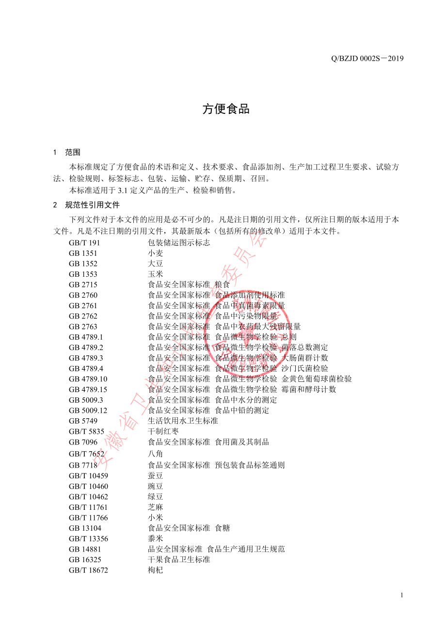 QBZJD 0002 S-2019 方便食品.pdf_第3页