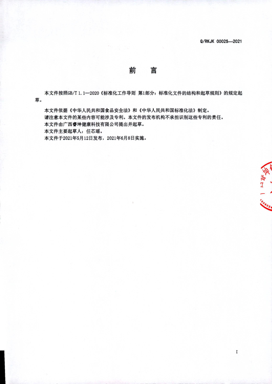 QRKJK 0002 S-2021 鹰嘴豆燕窝挂面.pdf_第2页