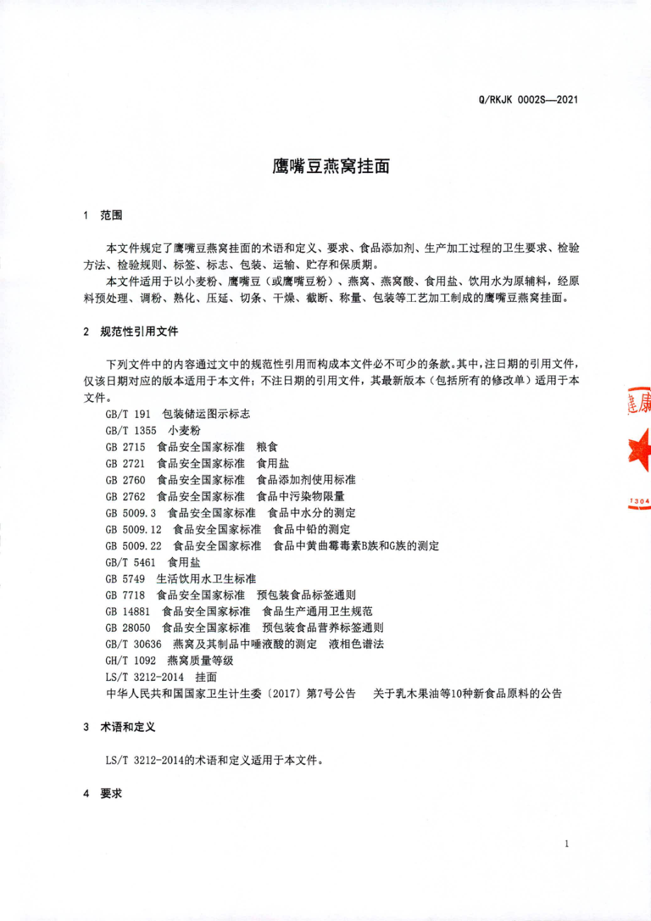 QRKJK 0002 S-2021 鹰嘴豆燕窝挂面.pdf_第3页