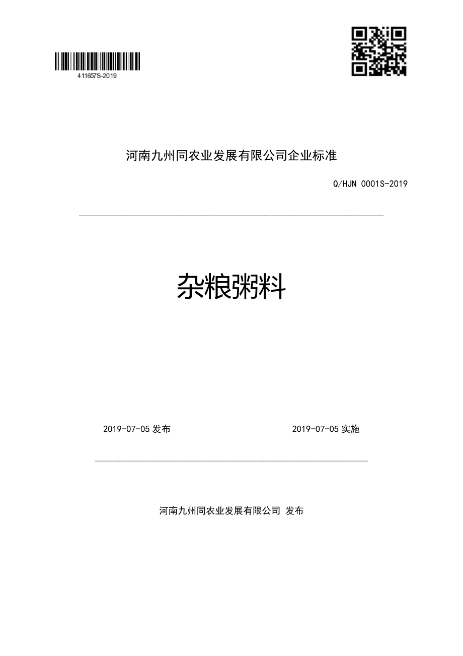 QHJN 0001 S-2019 杂粮粥料.pdf_第1页