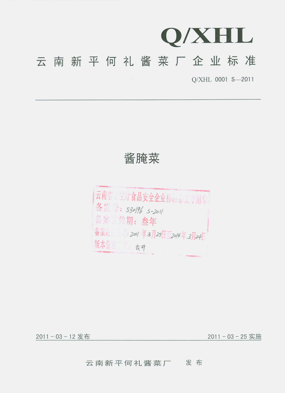 QXHL 0001 S-2011 酱腌菜.pdf_第1页