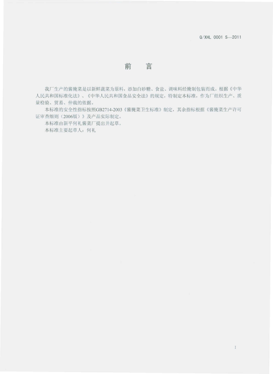 QXHL 0001 S-2011 酱腌菜.pdf_第2页