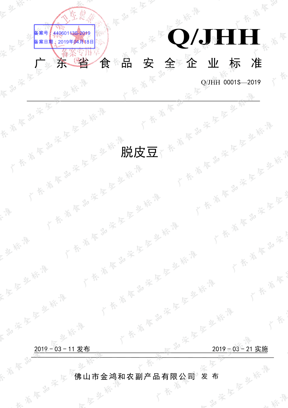 QJHH 0001 S-2019 脱皮豆.pdf_第1页