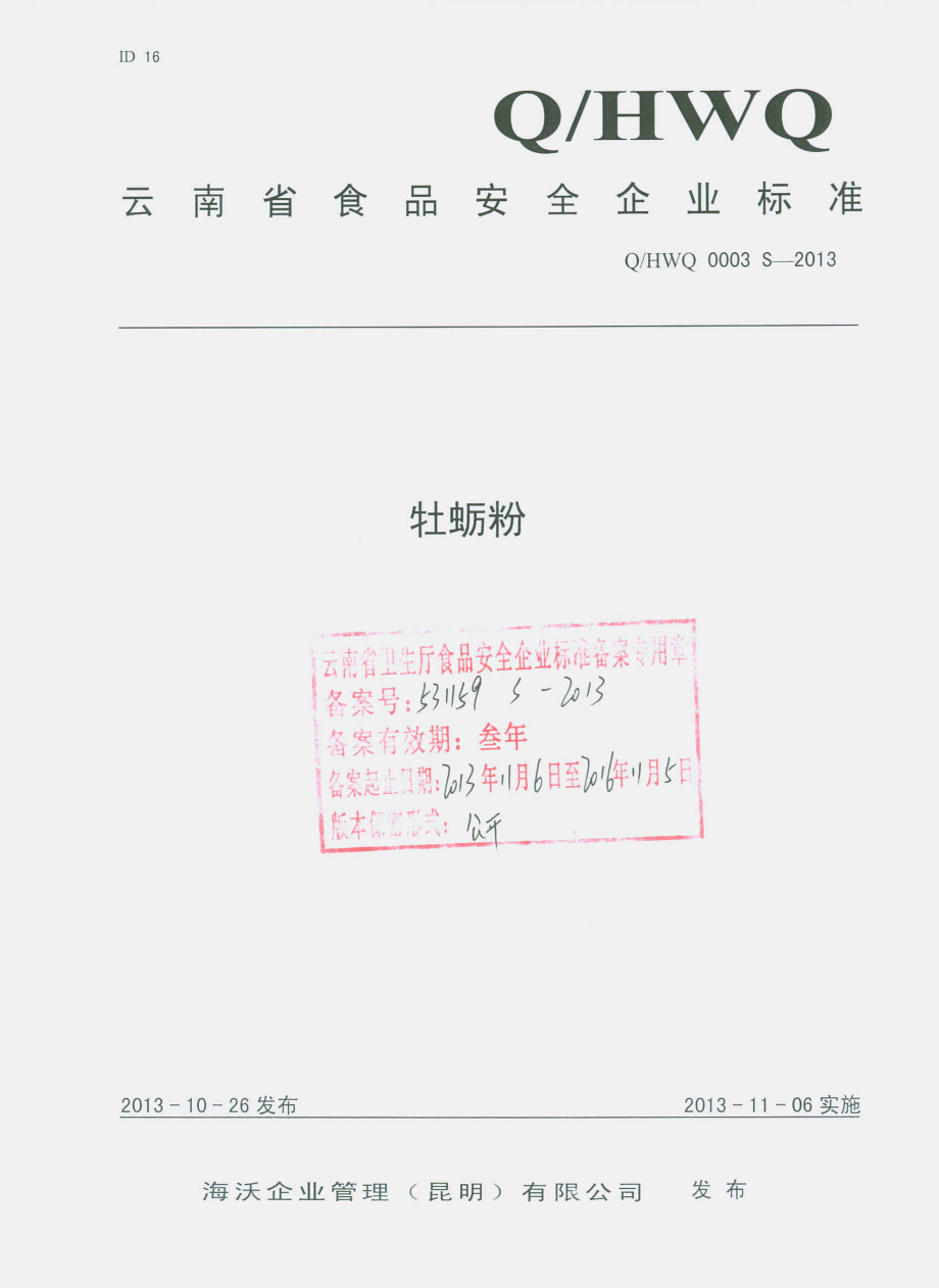 QHWQ 0003 S-2013 海沃企业管理（昆明）有限公司 牡蛎粉.pdf_第1页