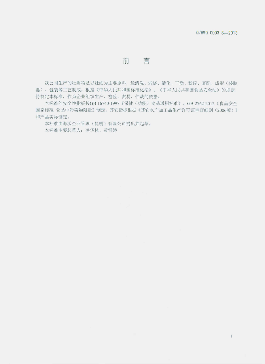 QHWQ 0003 S-2013 海沃企业管理（昆明）有限公司 牡蛎粉.pdf_第2页