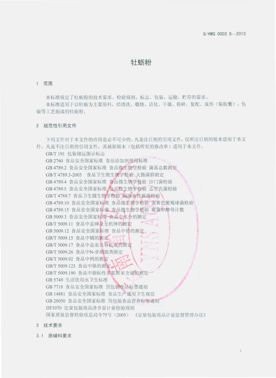 QHWQ 0003 S-2013 海沃企业管理（昆明）有限公司 牡蛎粉.pdf_第3页