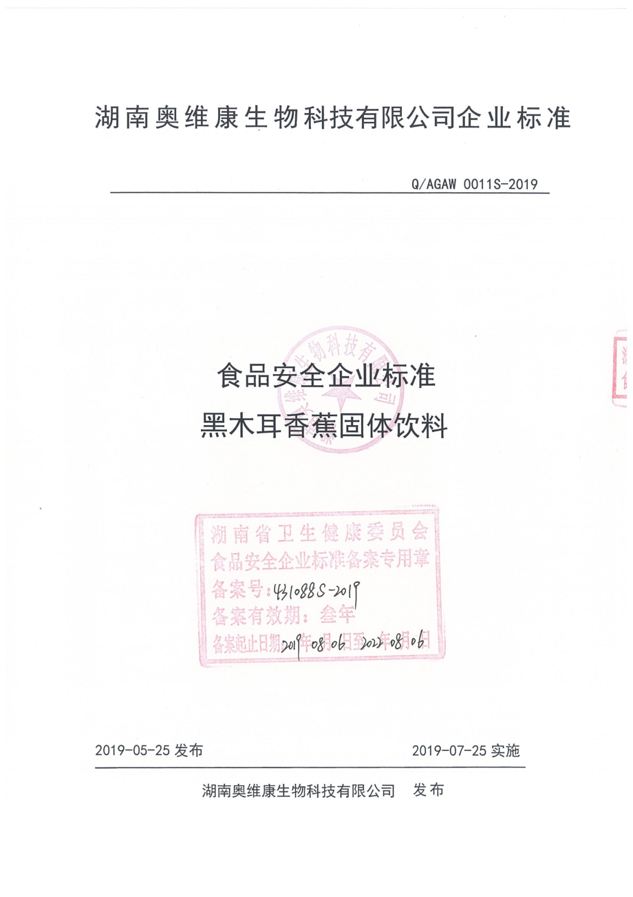 QAGAW 0011 S-2019 黑木耳香蕉固体饮料.pdf_第1页