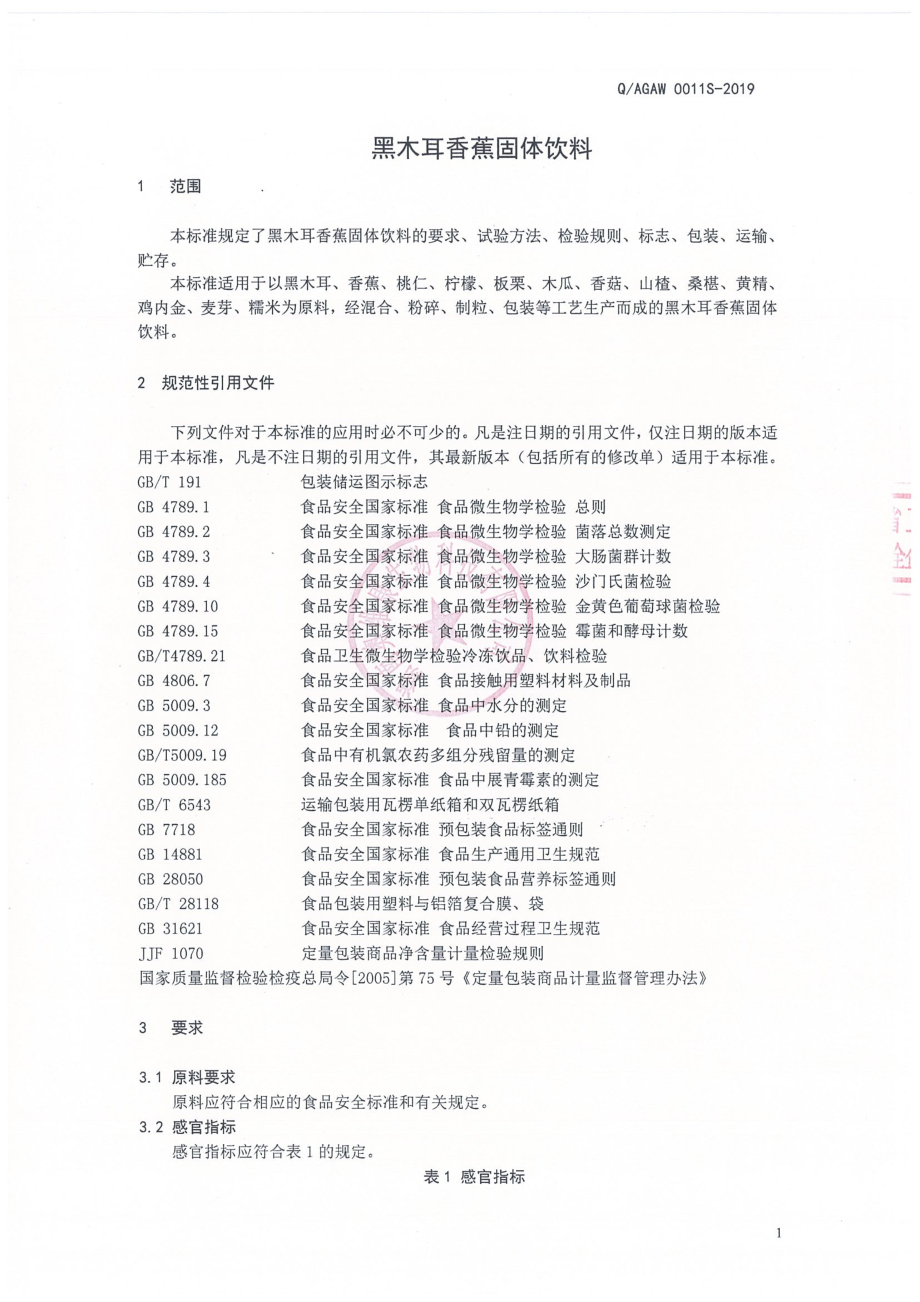 QAGAW 0011 S-2019 黑木耳香蕉固体饮料.pdf_第3页