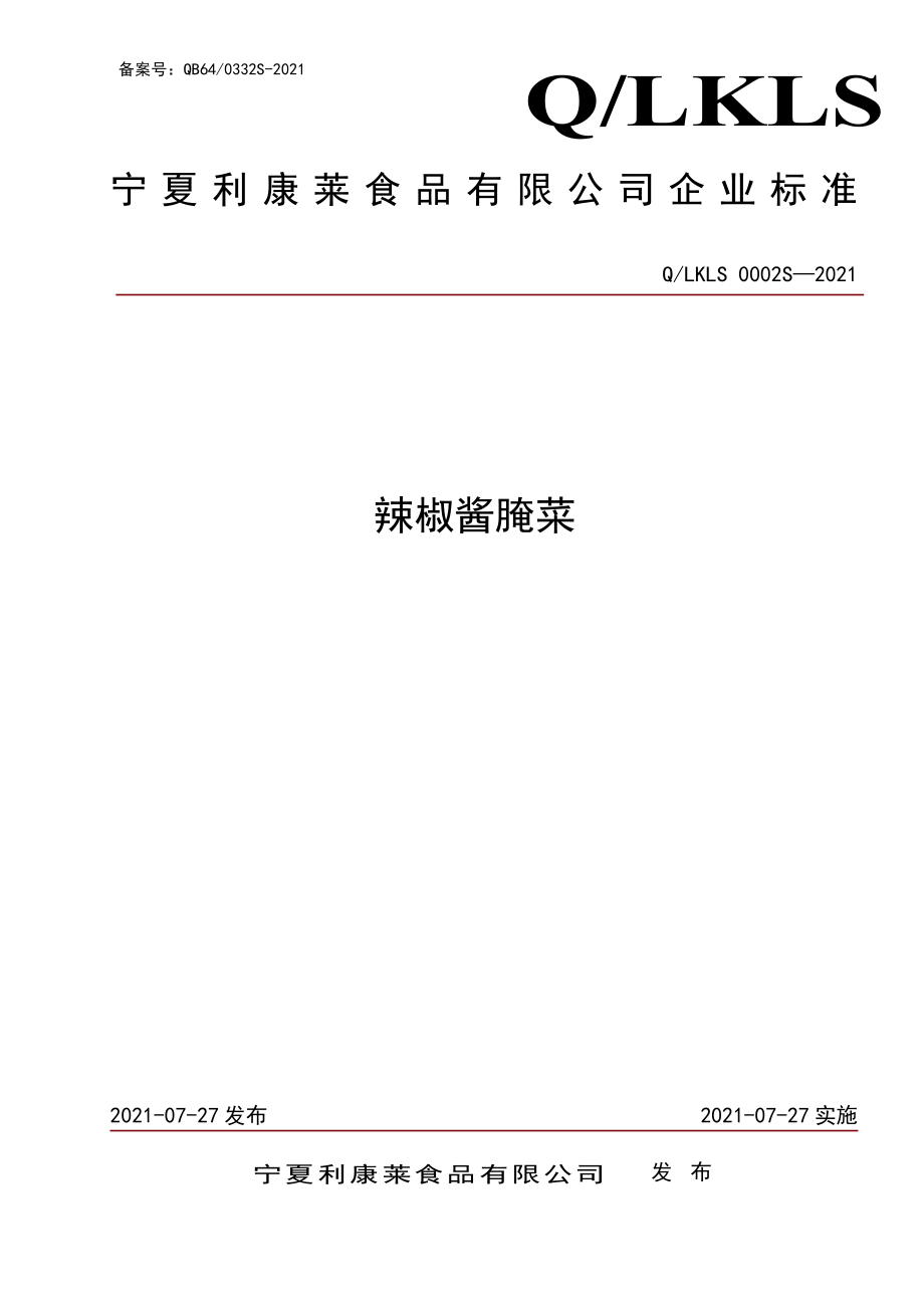 QLKLS 0002 S-2021 辣椒酱腌菜.pdf_第1页