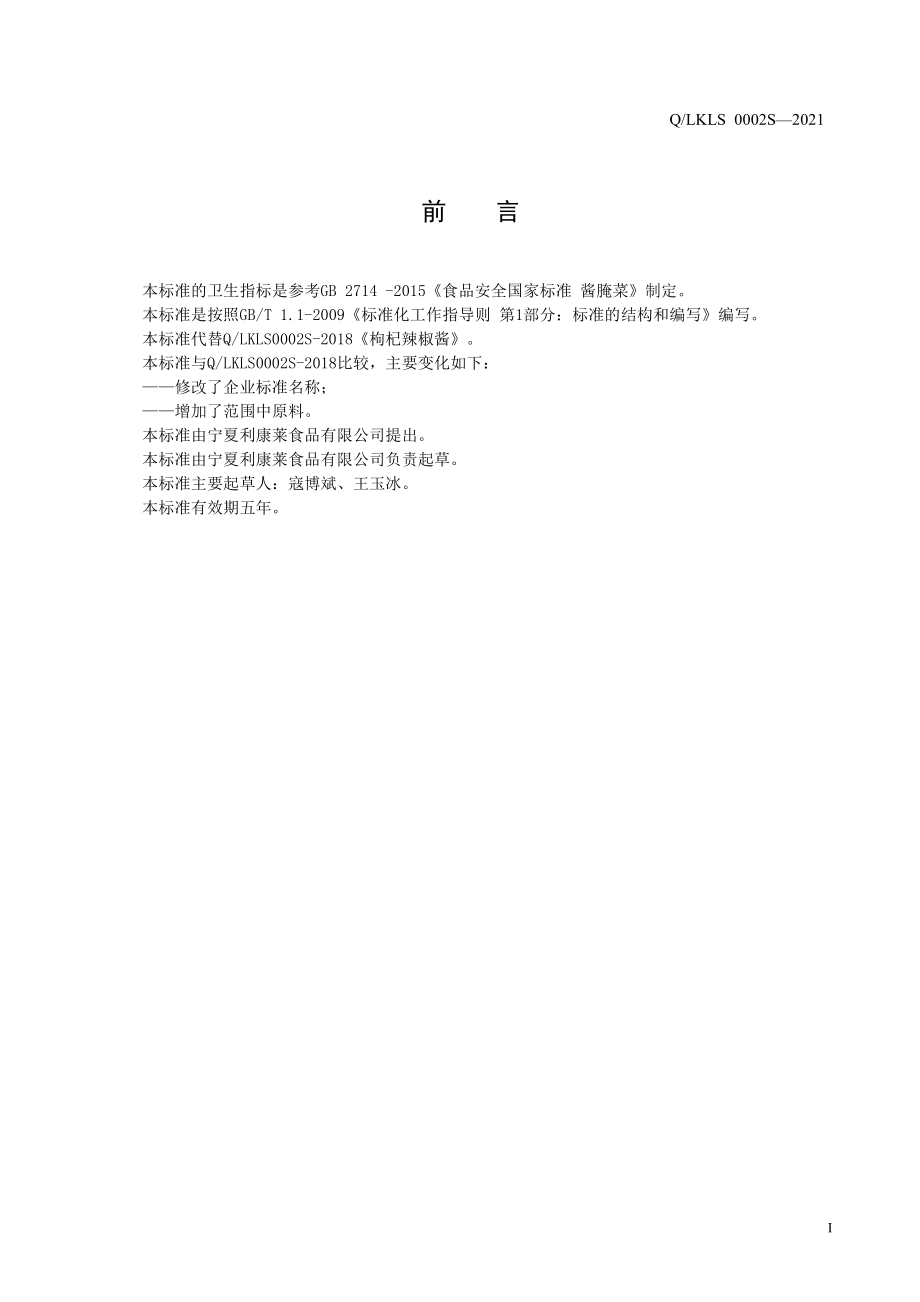 QLKLS 0002 S-2021 辣椒酱腌菜.pdf_第2页