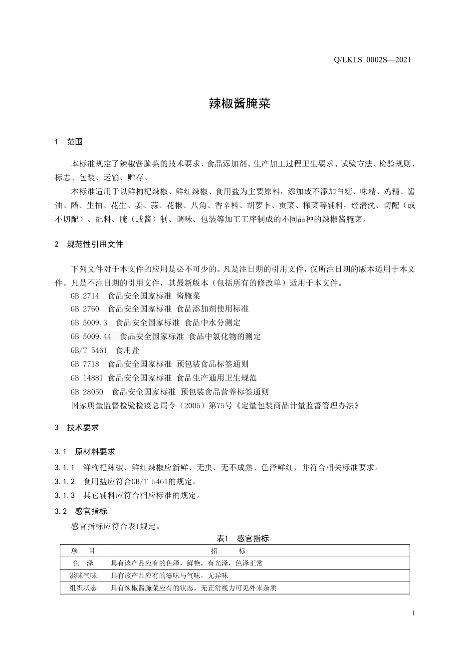 QLKLS 0002 S-2021 辣椒酱腌菜.pdf_第3页