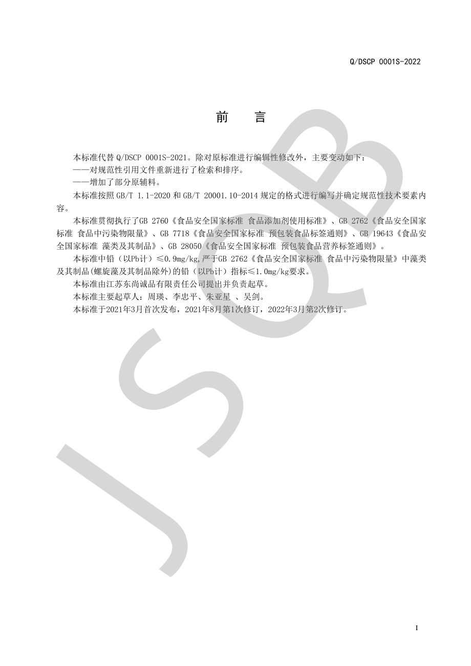 QDSCP 0001 S-2022 海苔制品系列.pdf_第2页